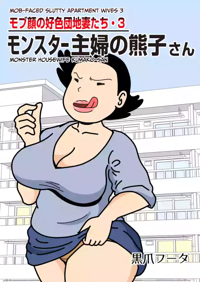Mobugao no Koushoku Danchizuma 3 Monster Shufu no Kumakofaced Slutty Apartment Wives 3 Monster Housewife Kumako-san nhentai: hentai doujinshi and manga