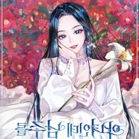 i m a villainess but i became a mother