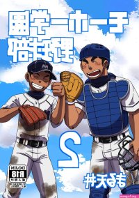 Mouhou Gakuen Yakyuubu Part 2 JPN