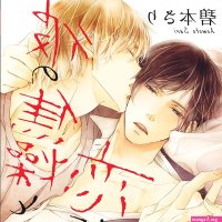 Everything yaoi on X: Todays Yaoi is Kare no Shousou to Koi ni Tsuite Yajima who only likes older men meets Watabe. Younger guys arent his type but the hot sex he