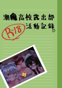 Teenage Girl Porn Shiokaze Koukou Roshutsubu Katsudou Kiroku