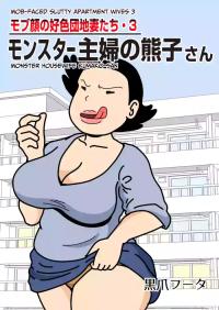 Mobugao no Koushoku Danchizuma 3 Monster Shufu no Kumakofaced Slutty Apartment Wives 3 Monster Housewife Kumako-san nhentai: hentai doujinshi and manga