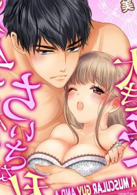 A MUSCULAR GUY AND A TINY GIRLS SEX ORDEALS Manga eBook by YUMI MINASE