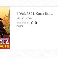 2821 Coca Cola