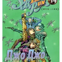 jojo 14 steel ball run jojo 175860978 250 - Wildberries