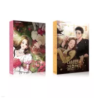 Marry My Husband : Limited Edition Vol.4 Vol.5 set