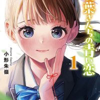 Manga Mogura RE Anime Manga News on X: Sister Quartett First Love Romcom Series Wakaba-san Chi no Aoi Koi vol 1 by Ogata Akane. Youth Romcom about 4 sisters who all
