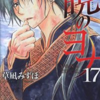 Hakusensha Hana to Yume Comics Mizuho Kusanagi Yona of the Dawn Akatsuki no Yona 17 First Edition