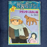 Manga World Old Stories 19 Dog of Flanders PEFG89