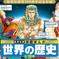 Gakushu Manga: World History renews publication with new covers
