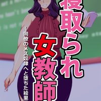 Baca Alter Maschine Donson Netorare Onna Kyoushi Douryou no Mesudorei e to Ochita Eriko
