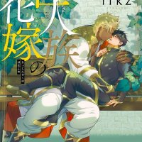 The Titans Bride Kyojinzoku no Hanayome Vol.16 Japanese NEW LOT Comic BL Manga