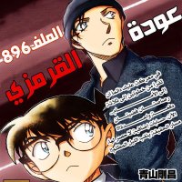Detective Conan 896