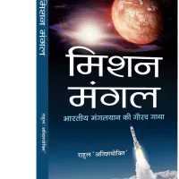 Mission Mangal: Buy Mission Mangal by Rahul Atishayokti at Low Price in India