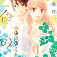 Kimi ni Todoke Bangai-hen