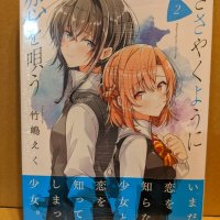 Sasayaku You ni Koi o Utau Vol. 2 NEW Takeshima Eku Japanese Manga Yuri
