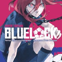 :. 2 BLUE LOCK:. - ISBN 978-5-907539-48-8
