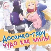 - Dosanko Gal wa Namara Menkoi