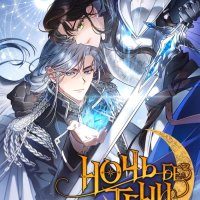 Shadowless night manga online image 17