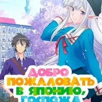 ! Nihon e Youkoso Elf-san.