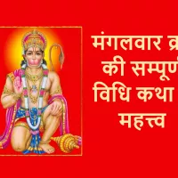 Mangalvar Vrat Vidhi Katha