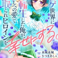 Eroge Sekai ni Tensei Shita Ore ga Oshi e no Ai de Netorare Heroine o Shiawase ni Suru
