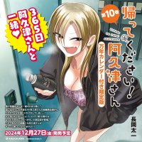 Please Go Home Miss Akutsu! Vol.10 Limited Edition Japanese Language Manga