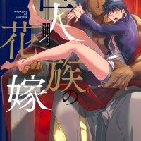 1 Kyojinzoku no Hanayome 1 The Titans Bride 1 by ITKZ
