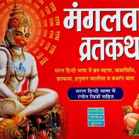 Buy Mangalwar Vrat Katha In Special Addition Book Online at Low Prices in India