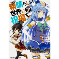 Kono subarashii sekai ni shukufuku o! vol.7