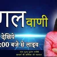 Live- Mangal Vani 12-Jan-2021 Acharya Shri Kaushik Ji Maharaj