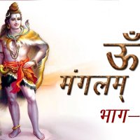 Om Mangalam Part-1Powerfull Jaap of Lord shiva Including Dwadash Jyotirling