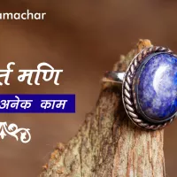 lajavart mani lajward stone ek nam anek kam