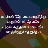Maangal Neerodai Vaanjithu -Lyrics