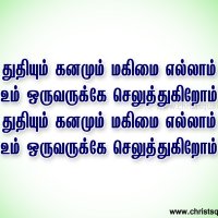 Christsquare: Tamil Christian Songs Lyrics Wallpapers Devotional
