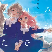 Kimi ga Shinu Made Koi wo Shitai manga