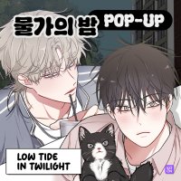 KOONBOOKS on X: Low Tide in Twilight Pop-Up Merch Preorder close on 21 Sept Release in Dec 2025 Shop Now