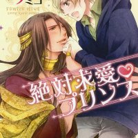 Zettai Kyuuai Prince YAOI Manga Japanese HIWA Fumiko 4199605835