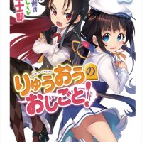 Ryuuou no Oshigoto! The Ryuos Work is Never Done! Volume 1 Volume 2: The Start of a Journey