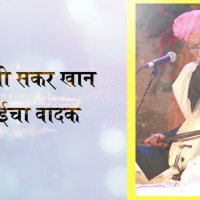 The greatest Kamayacha player Sakar Khan
