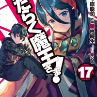 ! 17 Hataraku Maou-sama! 17 by Satoshi Wagahara