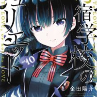 Boarding School Juliet Manga Volume 10