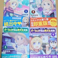 Manga Game Center Girl and Cross-Cultural Exchange Volume 1-10 purchase benefits etc.