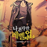 Solo Leveling comic 4