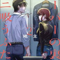 Supermarket no ura de yani suu futari 2 Japanese comic Manga Jinushi super