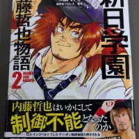 Author hand signed autograph New Japan Gakuen Tetsuya Naito Story 2