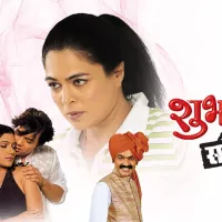 Watch Shubh Mangal Savdhan Marathi Movie Online