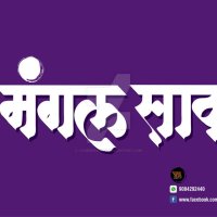 Shubh Mangal Savdhan Marathi Calligraphy by yogeshpawar on DeviantArt