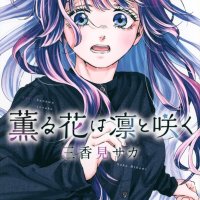 The Fragrant Flower Blooms with Dignity Vol.1-16 manga Kaoru Hana wa Rin to Saku