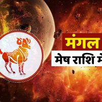 Mangal Gochar mesh rashi Mars transit in Aries maa Lakshmi 4 zodiac signs: 4 -